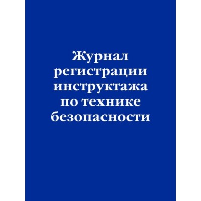 ЗиК(м) Журнал регистрации инструктажа по технике безопасности