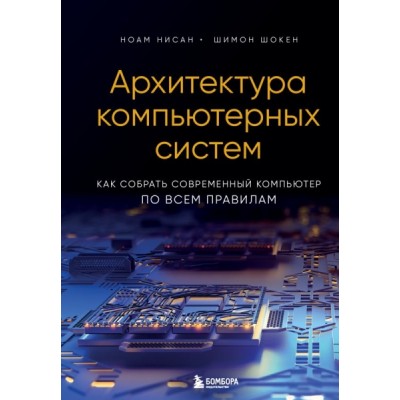 Архитектура компьютерных систем. Как собрать современный компьютер