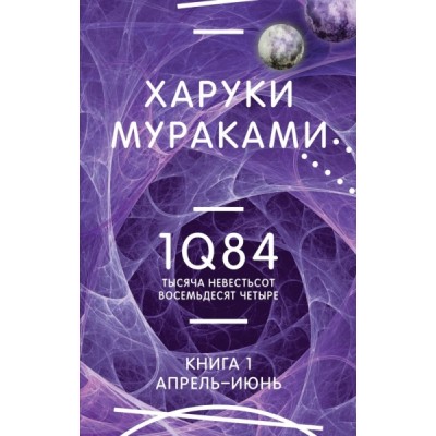 МирМур 1Q84. Тысяча Невестьсот Восемьдесят Четыре. Кн.1 Апрель - июнь