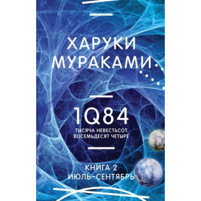 МирМур 1Q84. Тысяча Невестьсот Восемьдесят Четыре. Кн.2