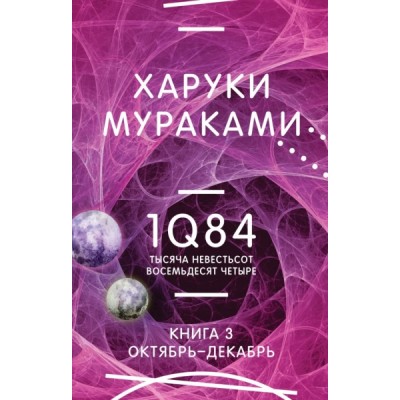 МирМур 1Q84. Тысяча Невестьсот Восемьдесят Четыре. Кн.3 Октябрь-декаб