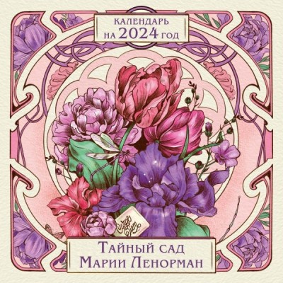 Тайный сад Марии Ленорман. Календарь настенный на 2024 год (300х300)