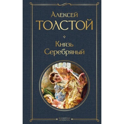 ВсеЛитерНО Князь Серебряный