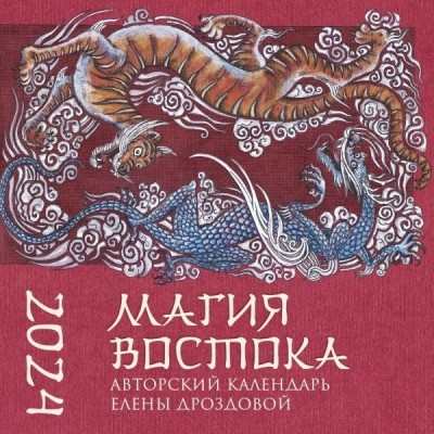 Магия Востока. Авторский календарь Елены Дроздовой. Настенный 2024г