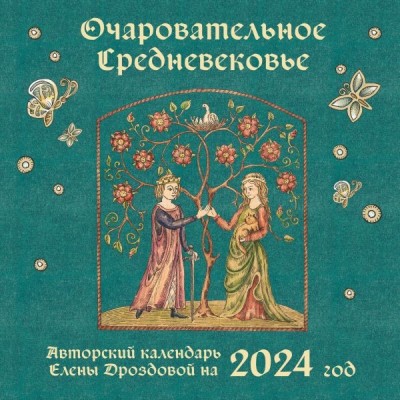 Очаровательное средневековье. Авторский календарь Е.Дроздовой 2024г