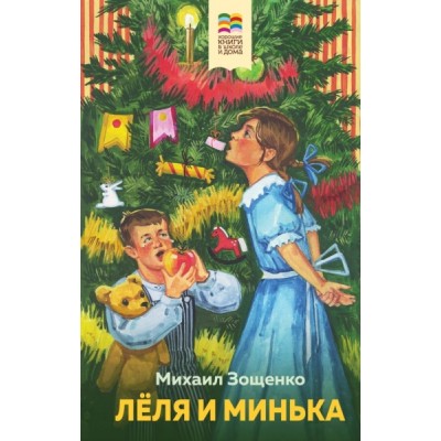 ВнекЧТХорК Леля и Минька