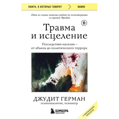 КнГов Травма и исцеление. Последствия насилия от абьюза до политическо