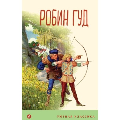 УютКл Робин Гуд