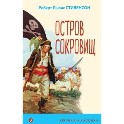 УютКл Остров Сокровищ