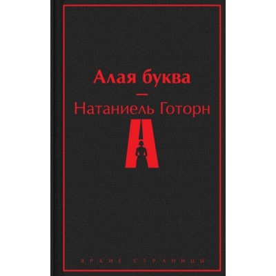 ЯркСтр Алая буква