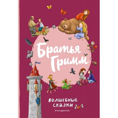 ЗСДД Братья Гримм. Волшебные сказки (ил. Л. Лаубер)