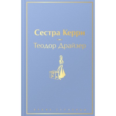 ЯркСтр Сестра Керри