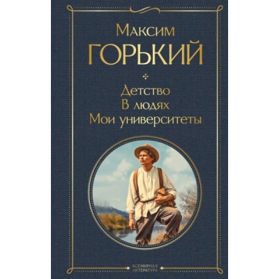 ВсеЛитерНО Детство. В людях. Мои университеты