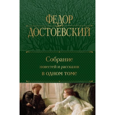 ПолСобСоч(НО) Собрание повестей и рассказов в одном томе