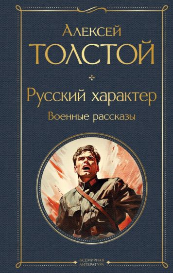 ВсеЛитерНО Русский характер. Военные рассказы