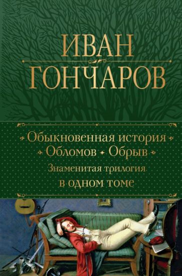 ПолСобСоч(НО) Обыкновенная история. Обломов. Обрыв