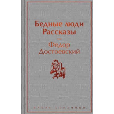 ЯркСтр Бедные люди. Рассказы