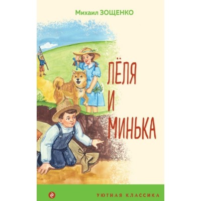 УютКл Леля и Минька