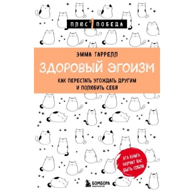 Пс1ПобНов Здоровый эгоизм. Как перестать угождать другим и полюбить