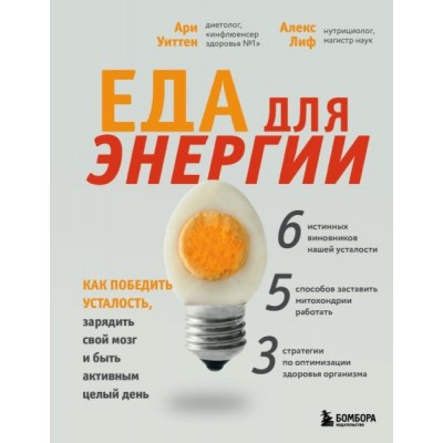 Еда для энергии. Как победить усталость, зарядить свой мозг и быть