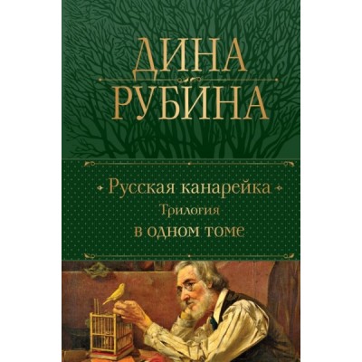 ПолСобСоч(НО) Русская канарейка. Трилогия в одном томе