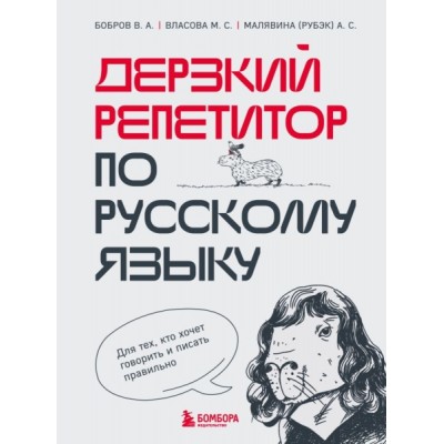 Дерзкий репетитор по русскому языку. Для тех, кто хочет говорить