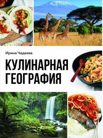 КнЧадеевой Кулинарная география. 90 лучших семейных ужинов