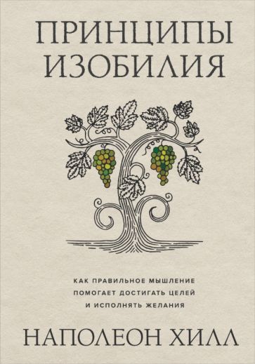 Принципы изобилия. Как правильное мышление помогает достигать целей