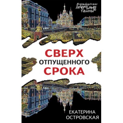ПетербДет(м) Сверх отпущенного срока