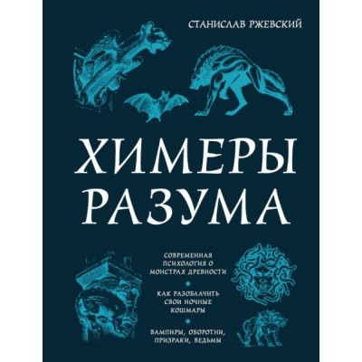 Химеры разума. Современная психология о монстрах древности