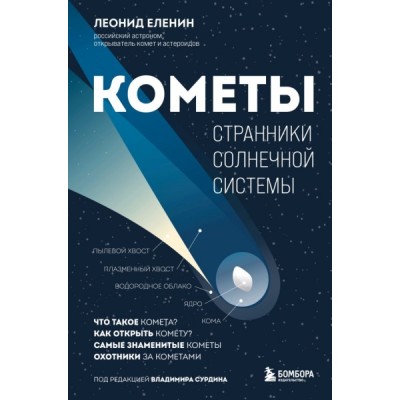 Кометы. Странники Солнечной системы