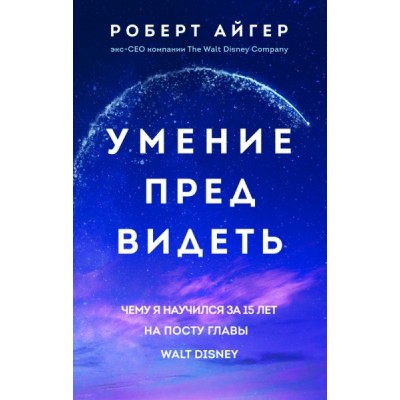 БизнPock Умение предвидеть. Чему я научился за 15 лет на посту главы