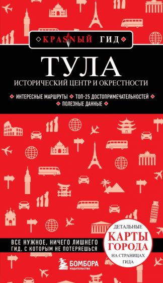 КрасГид(м) Тула. Исторический центр и окрестности