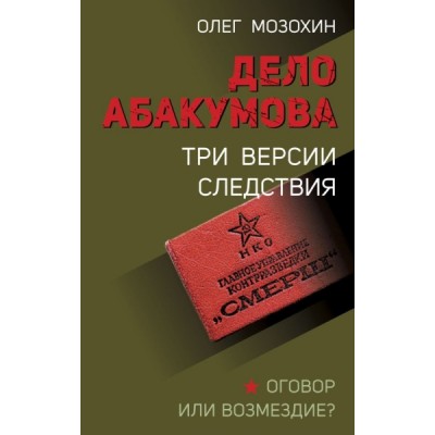 Дело Абакумова. Три версии следствия