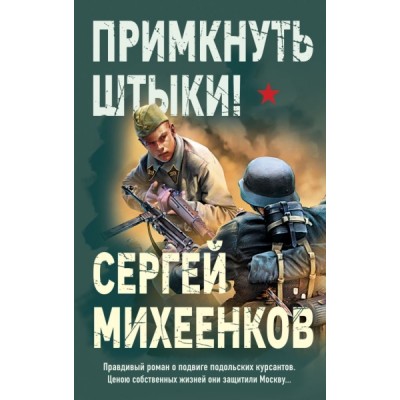 Примкнуть штыки!