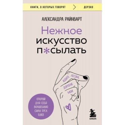 КнГов Нежное искусство посылать. Открой для себя волшебную силу трех