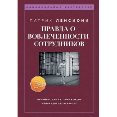 Правда о вовлеченности сотрудников