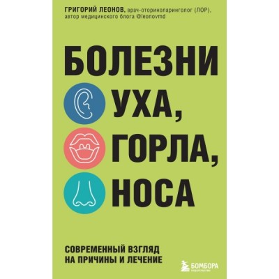 Болезни уха, горла, носа. Современный взгляд на причины и лечение