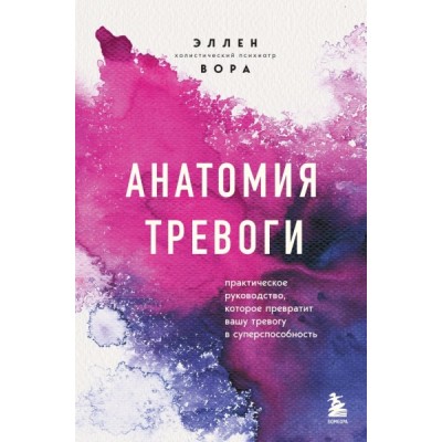 Анатомия тревоги. Практическое руководство, которое превратит вашу