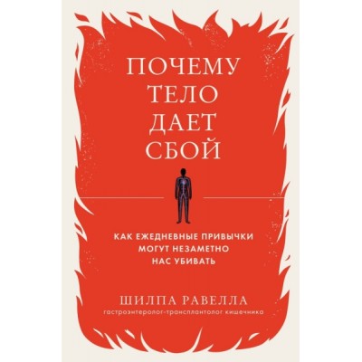 Почему тело дает сбой. Как ежедневные привычки могут незаметно