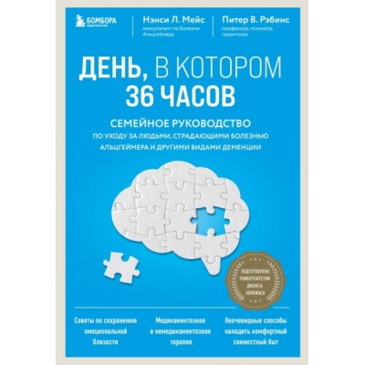 День, в котором 36 часов. Семейное руководство по уходу за людьми