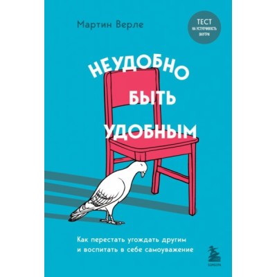 ПОбщ Неудобно быть удобным. Как перестать угождать другим и воспитать