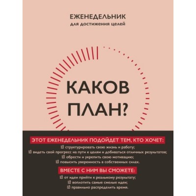 Ежедневник №1. Еженедельник. Каков план?