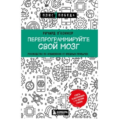 Пс1ПобНов Перепрограммируйте свой мозг. Руководство по избавлению