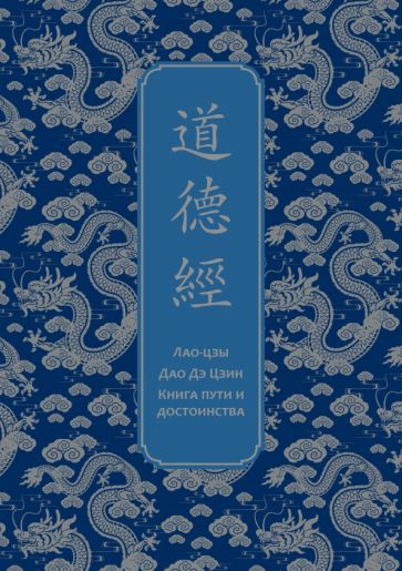 Дао дэ Цзин. Книга пути и достоинства. Специальное издание