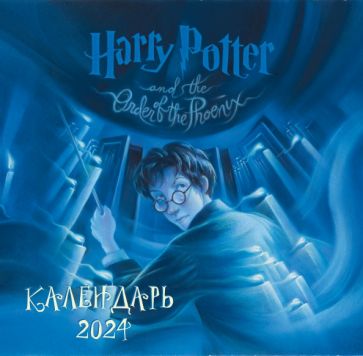 Гарри Поттер. Коллекция с книжными илл. Календарь настенный 2024г