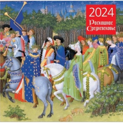 Роскошное средневековье. Календарь настенный на 2024 год (300х300 мм)
