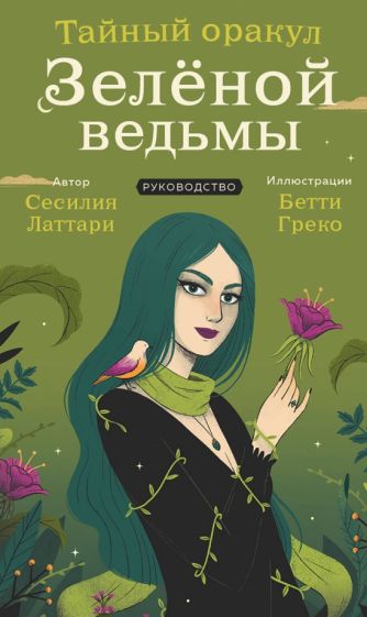 Тайный оракул Зеленой ведьмы (50 карт и руководство в подарочном оф.)