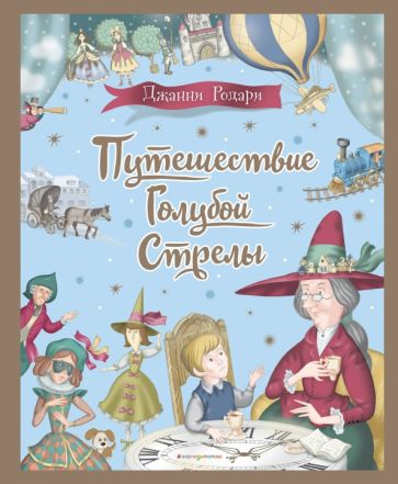 ЗСДД Путешествие Голубой Стрелы (ил. И. Панкова)