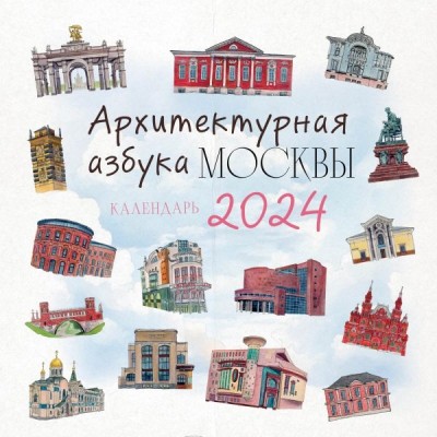 Архитектурная азбука Москвы. Календарь настенный на 2024г (300х300)